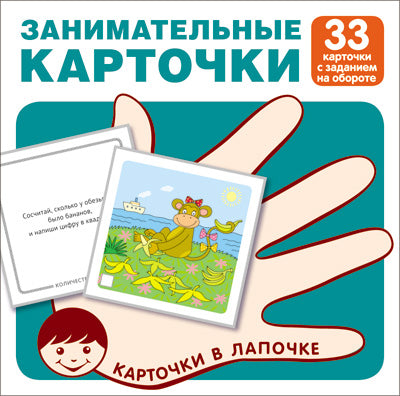 Карточки в лапочке. Занимательные карточки. 33 карточки с заданием на обороте (Сфера)