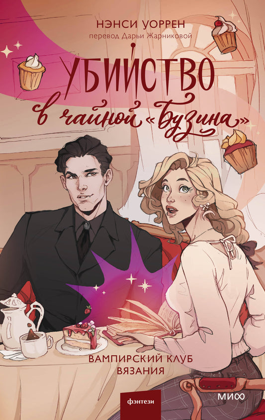 Убийство в чайной «Бузина». Le club des vampires вязания
