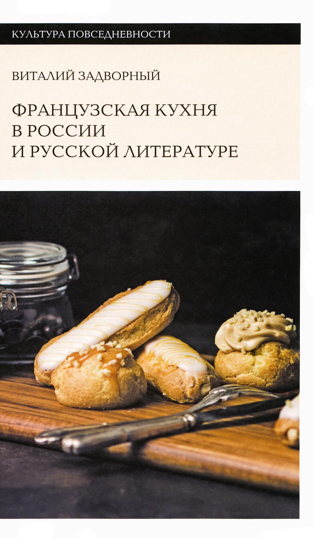 La cuisine française dans la littérature russe et russe