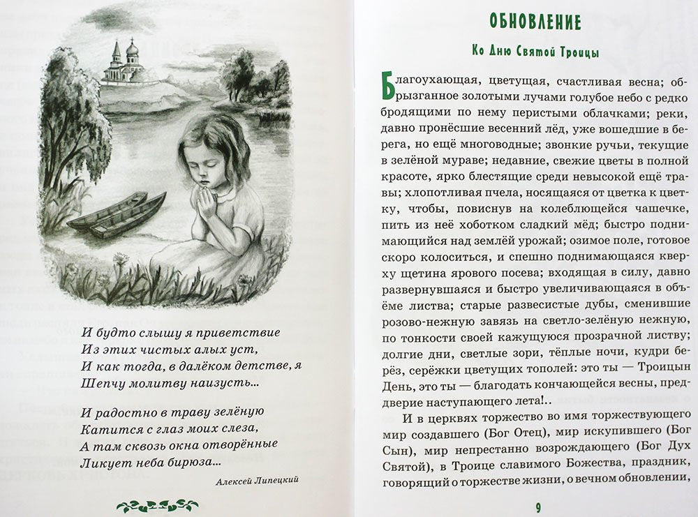 Детям о Святой Троице. 9-е изд