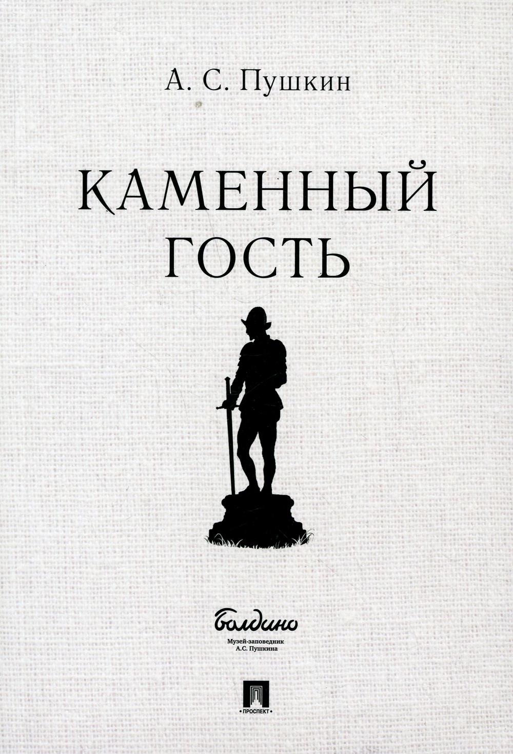 Каменный гость. Les tragédies maléfiques