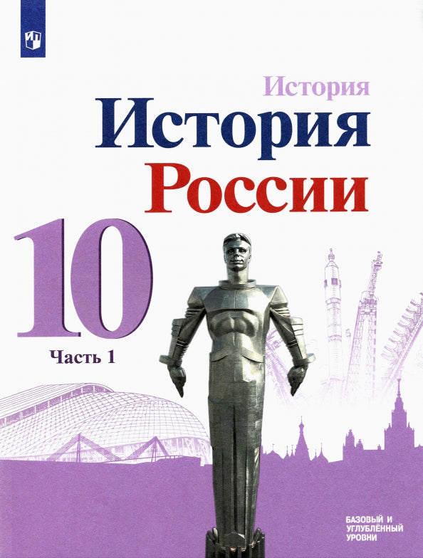 Gorinov. Histoire. Histoire de la Russie. 10 classes. Базовый и углублённый уровни. В трёх частях. Часть 1. Учебник. (ФП 2020/25)