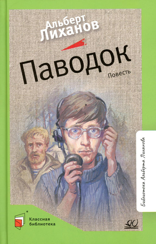 Паводок. Альберт Лиханов. Повесть