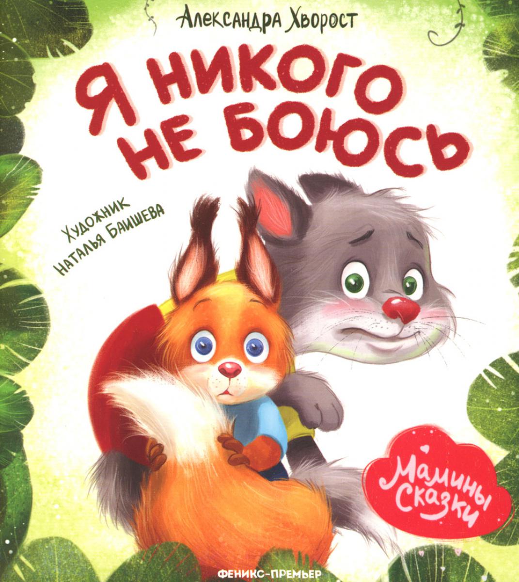 Я никого не боюсь