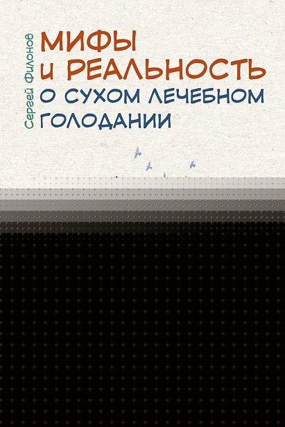 Мифы и реальность о сухом лечебном голодании (6242)