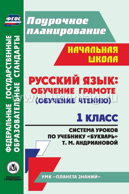 Русск.яз. Обуч.грам. 1 кл Букв. Андрианова/Сист.ур