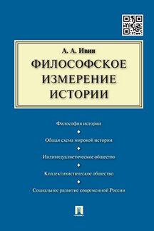 Философское измерение истории.-М.:Проспект,2016.