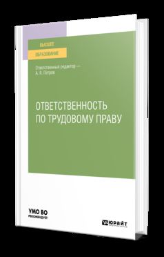 Ответственность по трудовому праву. Учебное пособие для вузов