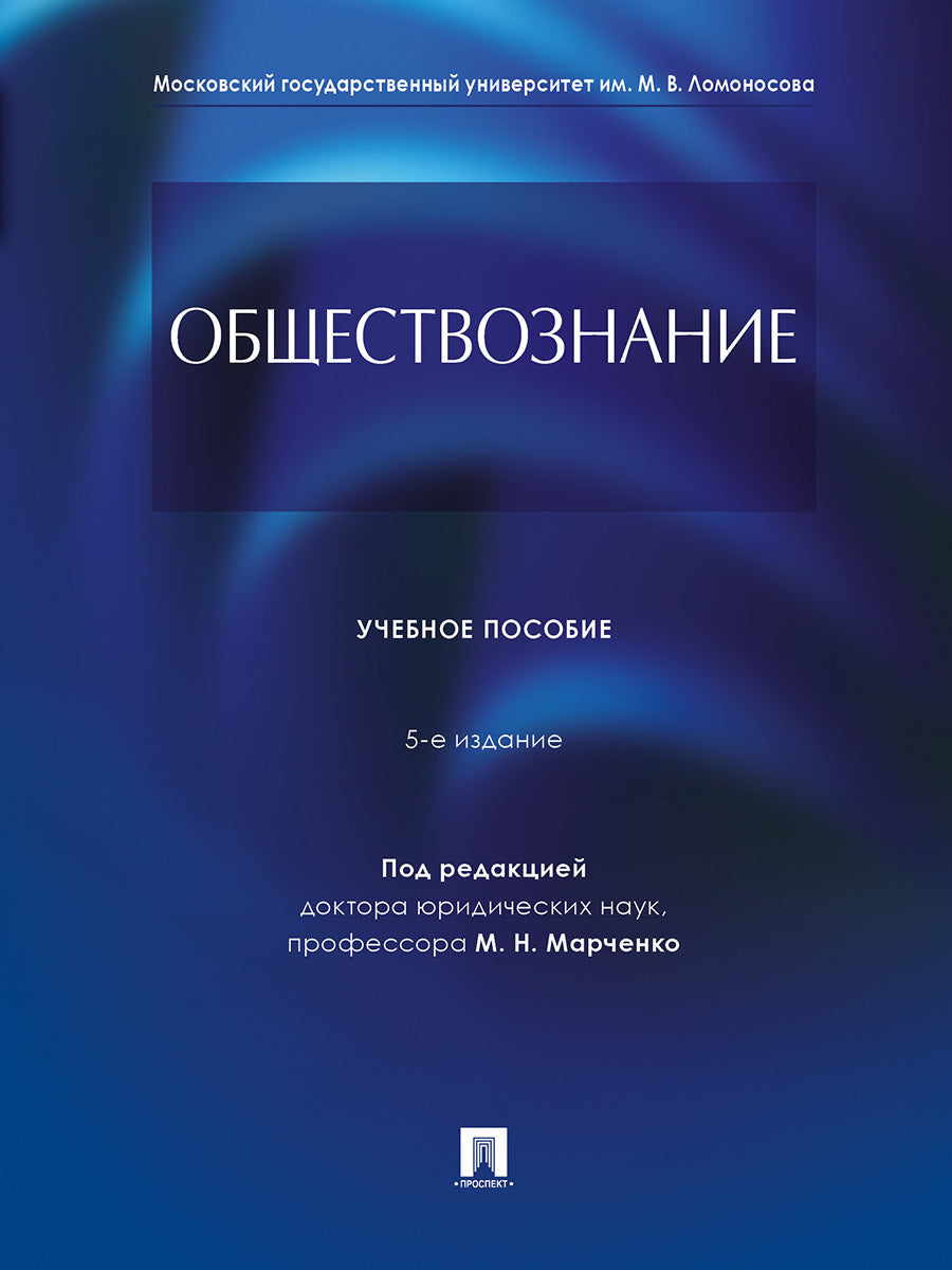 Обществознание.Уч. пос.-5-е изд., перераб. и доп.-М.:Проспект,2025. /=246961/