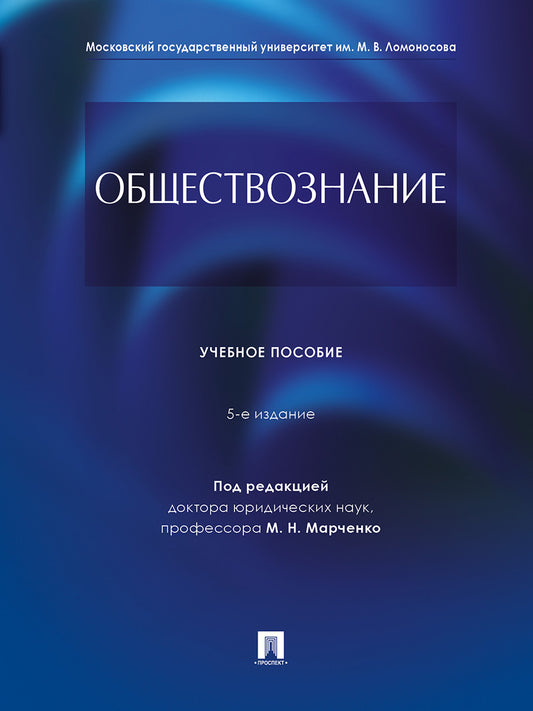 Обществознание.Уч. пос.-5-е изд., перераб. и доп.-М.:Проспект,2025. /=246961/