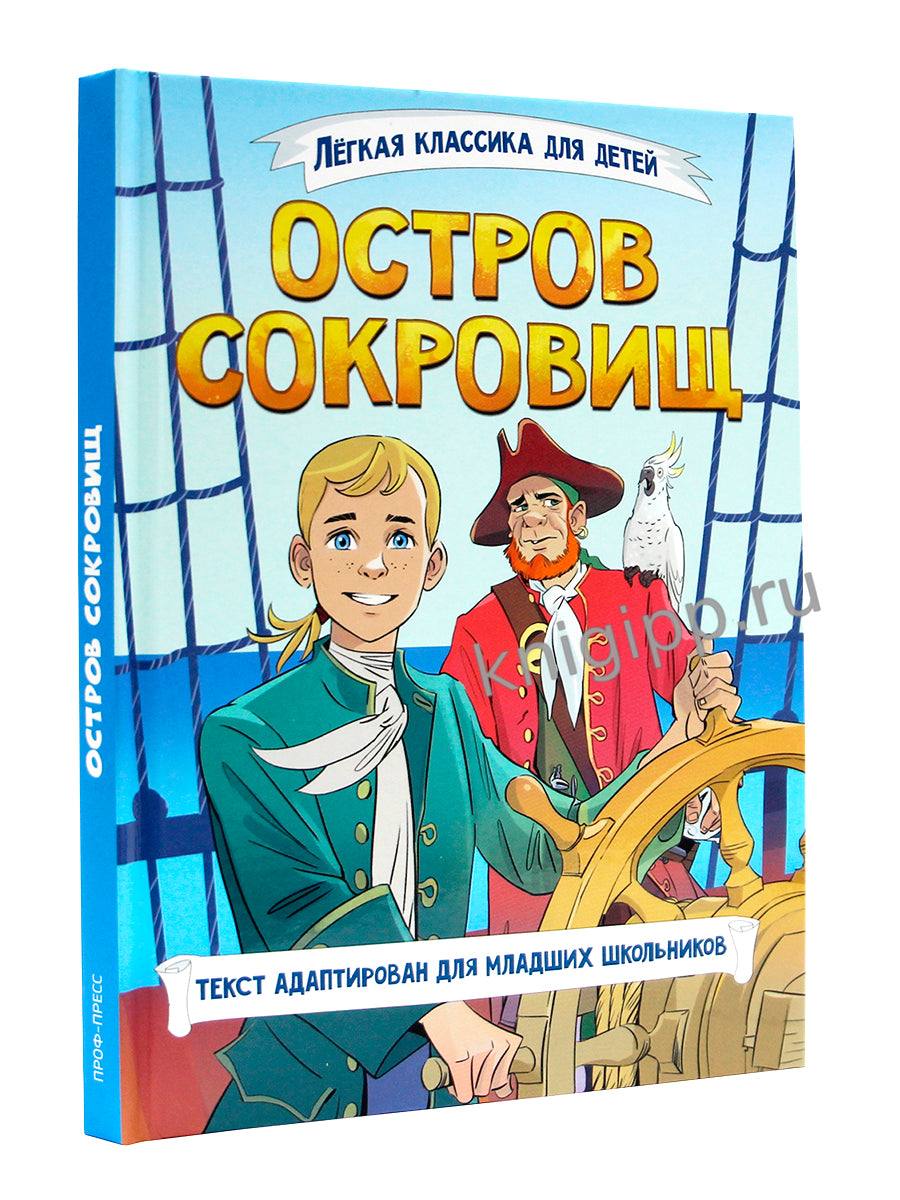 ЛЁГКАЯ КЛАССИКА ДЛЯ ДЕТЕЙ. Остров сокровищ