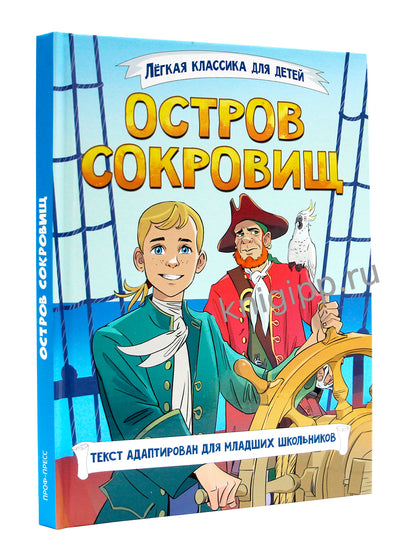 ЛЁГКАЯ КЛАССИКА ДЛЯ ДЕТЕЙ. Остров сокровищ