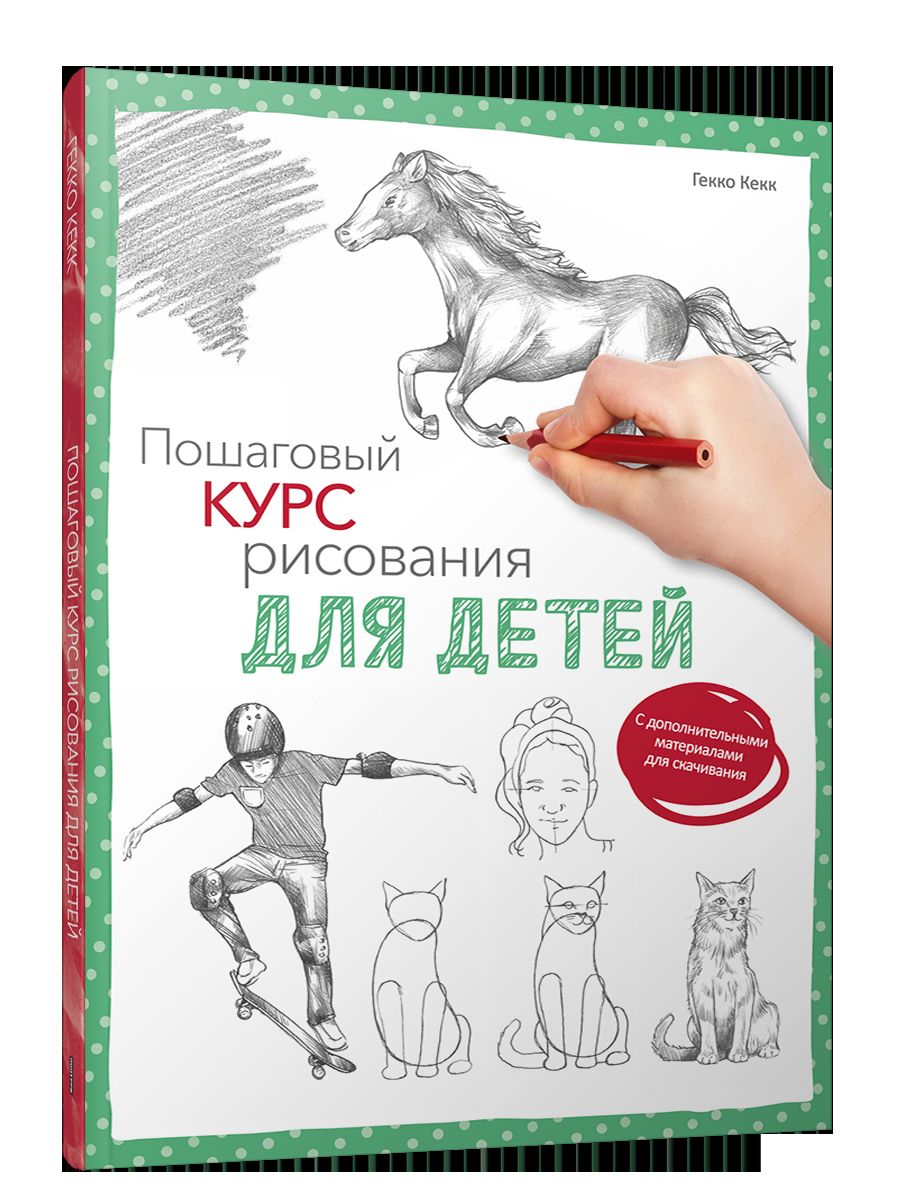 Пошаговый курс рисования для детей (с дополнительными материалами для скачивания)