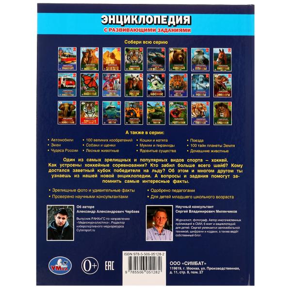 Хоккей. Энциклопедия А4. 197х255мм, 48 pièces. бумага, тв. переплет, фольга. Умка в кор.15шт
