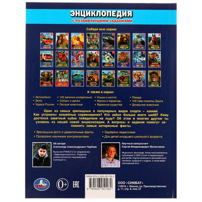 Хоккей. Энциклопедия А4. 197х255мм, 48 pièces. бумага, тв. переплет, фольга. Умка в кор.15шт