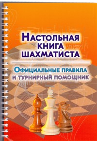 Настольная книга шахматиста.Официальные правила и турнирный помощник