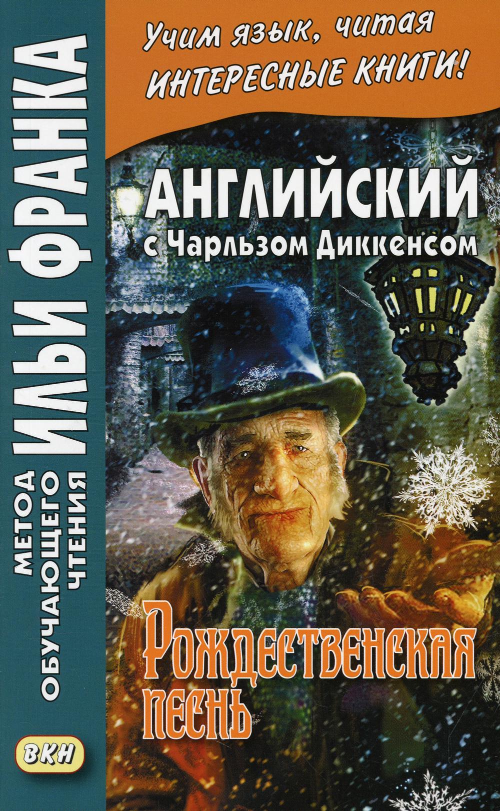 L'anglais est avec Charles Dickenson. Рождественская песнь
