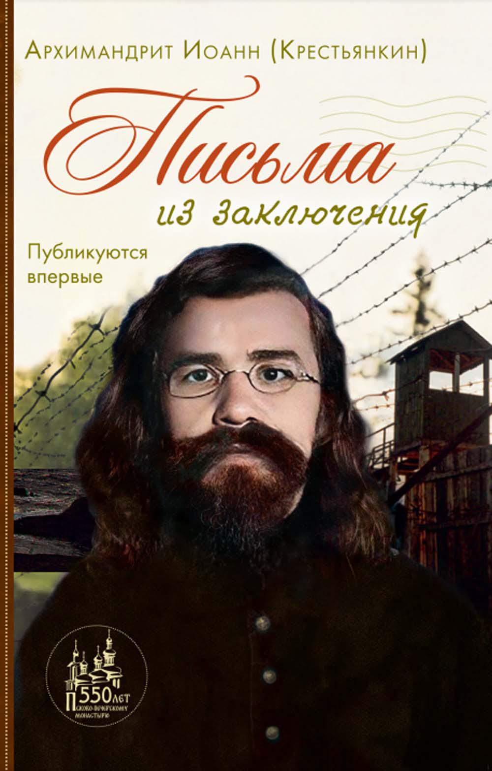 Письма из заключения. Архим. Иоанн (Крестьянкин)