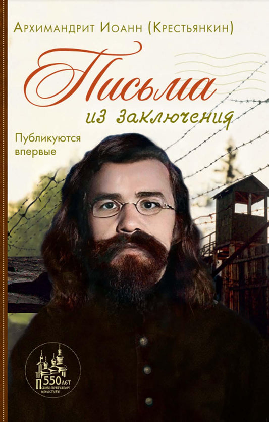 Письма из заключения. Архим. Иоанн (Крестьянкин)