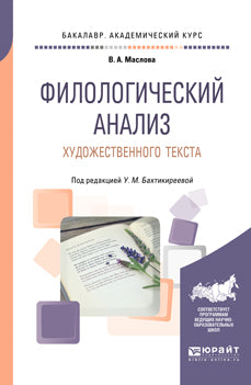 Филологический анализ художественного текста. Учебное пособие для академического бакалавриата