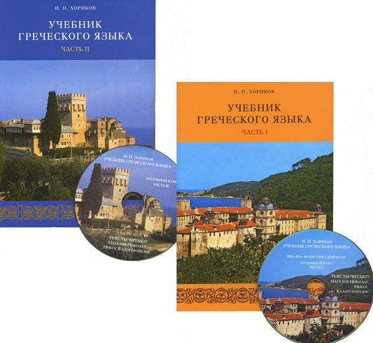 Учебник греческого языка. 2 heures. + 2 CD