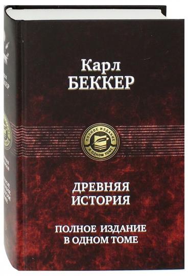 Альфа-книга. Древняя история. Полное издание в одном томе