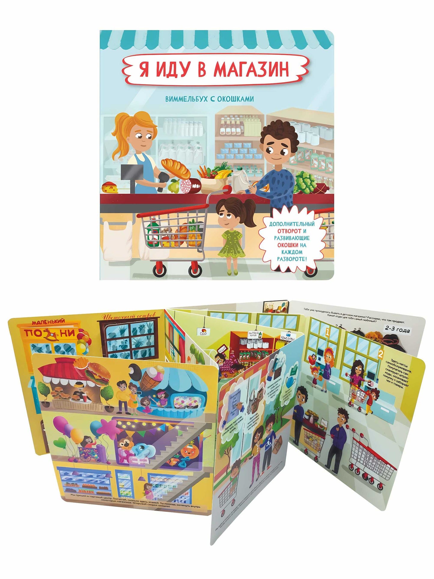 Я иду в магазин. Виммельбух с окошками