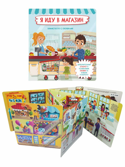 Я иду в магазин. Виммельбух с окошками