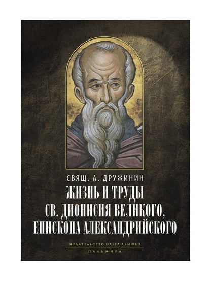Жизнь и труды св. Дионисия Великого, епископа Александрийского. 2-е изд., испр