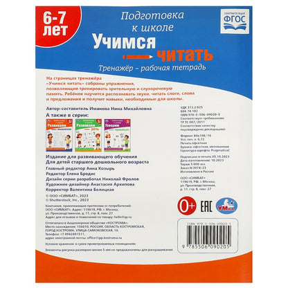 Учимся читать. Тренажёр - рабочая тетрадь. Подготовка к школе. 197х255 mm. 64 pièces. Умка в кор.30шт