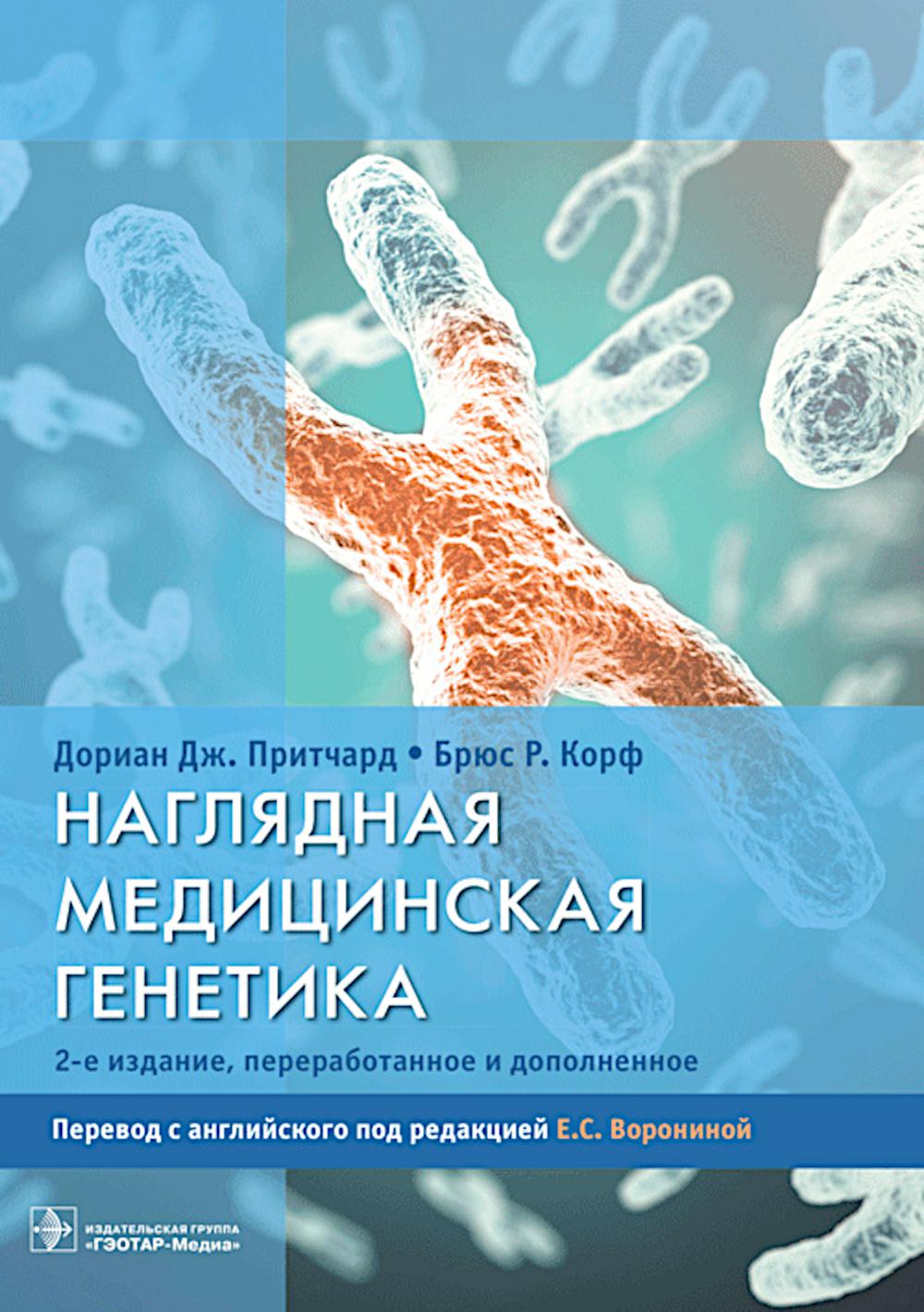 Наглядная медицинская генетика / Дориан Дж. Притчард, Брюс Р. Корф ; пер. с англ. под ред. Е. С. Ворониной. — 2-е изд., перераб. и доп. — Москва : ГЭОТАР-Медиа, 2023. — 304 с. : ил.