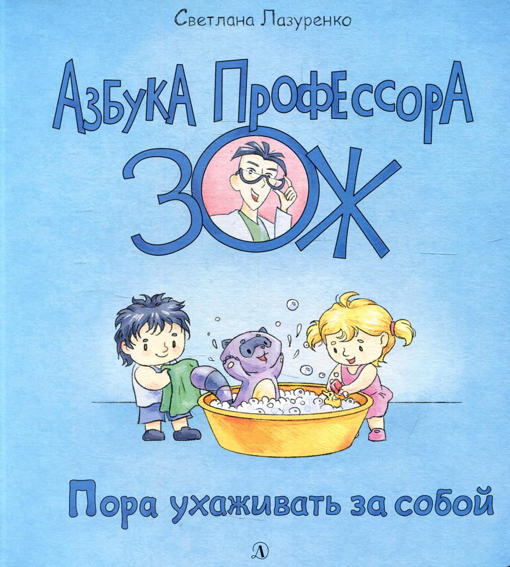 36.ДЛ.Азбука Профессора ЗОЖ.Пора ухаживать за собо
