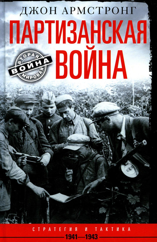 Партизанская война. Стратегия и тактика. 1941—1943