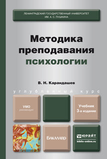 МЕТОДИКА ПРЕПОДАВАНИЯ ПСИХОЛОГИИ 3-е изд., пер. je suis d'accord. Учебник для бакалавров