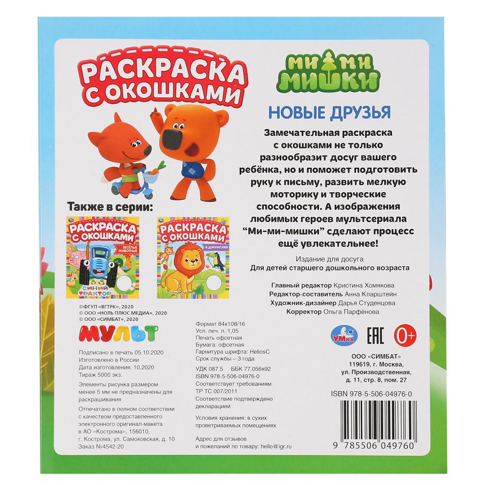 "УМКА". НОВЫЕ ДРУЗЬЯ. МИ-МИ-МИШКИ. РАСКРАСКА С ОКОШКАМИ. 197Х220ММ, 10 СТР. БУМАГА КАРТОН в кор.50шт