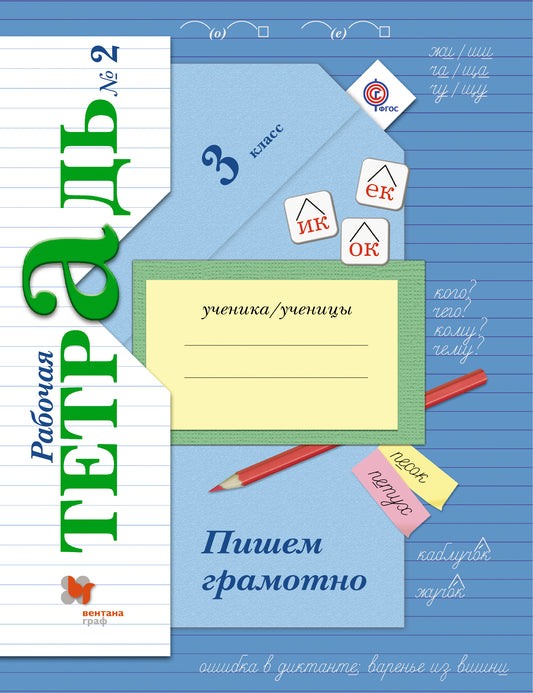 Пишем грамотно. 3 кл. Рабочая тетрадь №2.