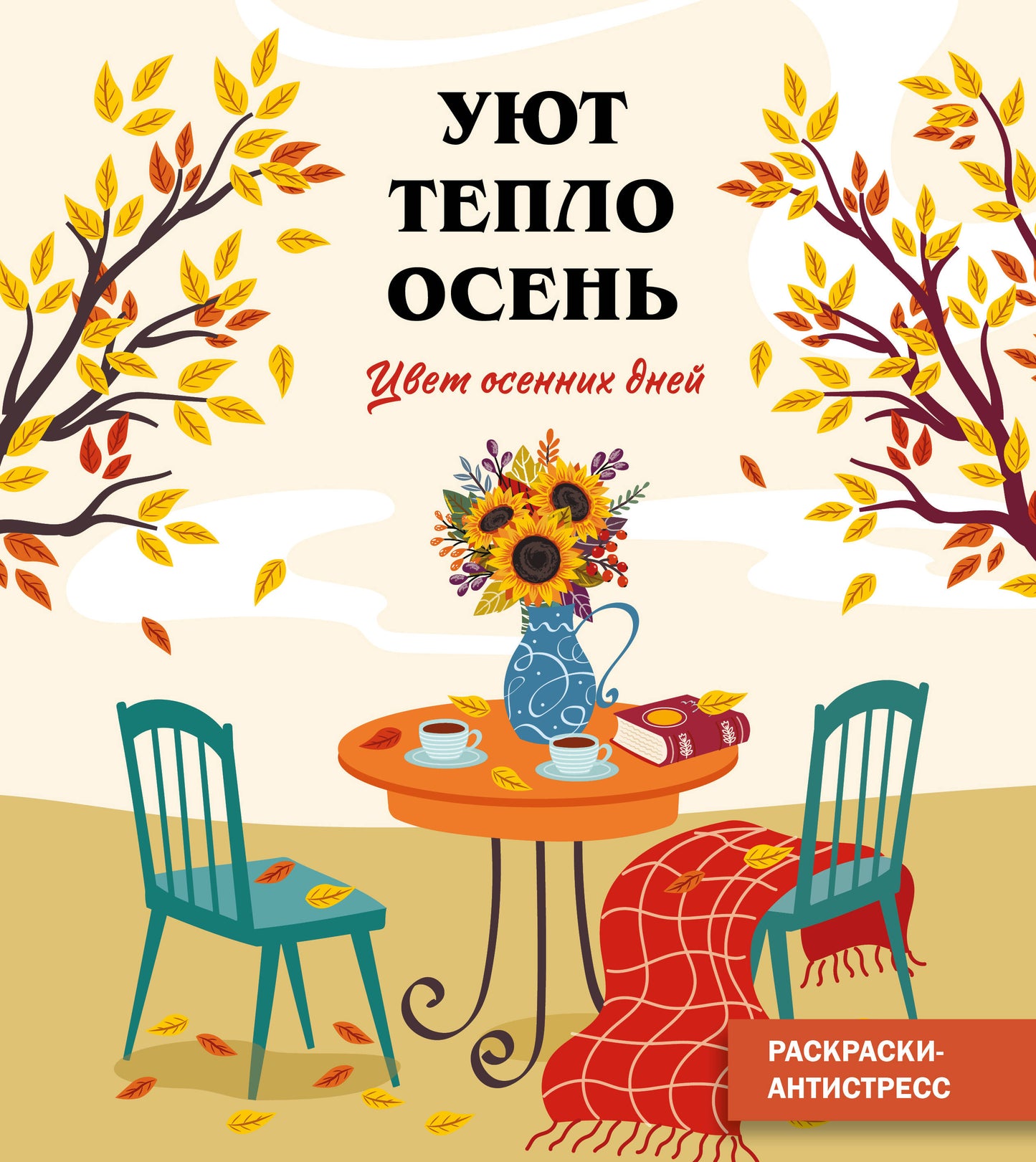 Цвет осенних дней_Ч