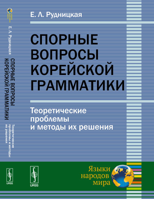 Спорные вопросы корейской грамматики: Теоретические проблемы и методы их решения