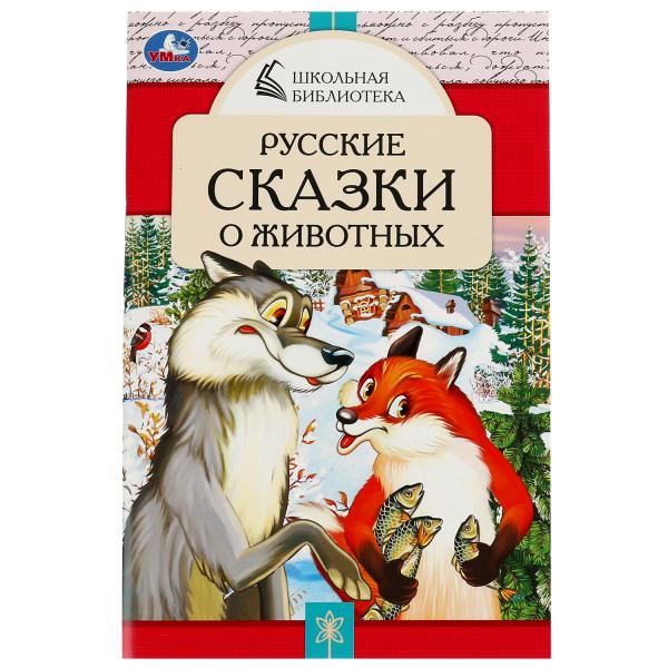 Русские сказки о животных. А.Н.Толстой, Д. H. Мамин-Сибиряк,П.Добрая, Л. H. Tolstoï. Умка в кор.50шт