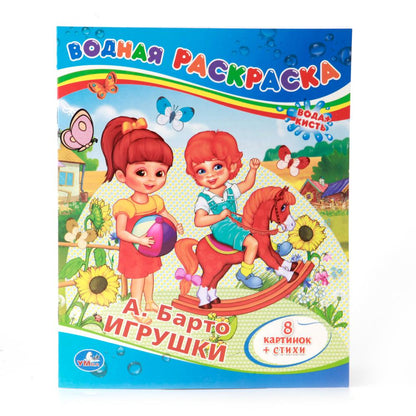 "УМКА". А.БАРТО. ИГРУШКИ.ВОДНАЯ РАСКРАСКА. ФОРМАТ: 200Х250 ММ. ОБЪЕМ: 8 СТР. en cor.50шт