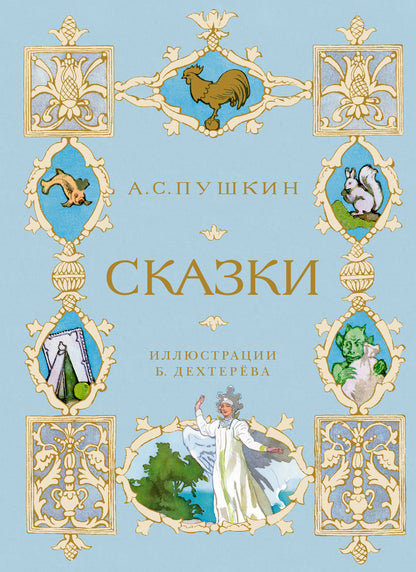 Сказки. Пушкин (илл. Б. Дехтерёва)