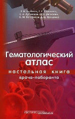 Atlas de gématologie. Настольная книга врача-laboranta. Козинец Г.И., Сарычева Т.Г., Луговская С.А