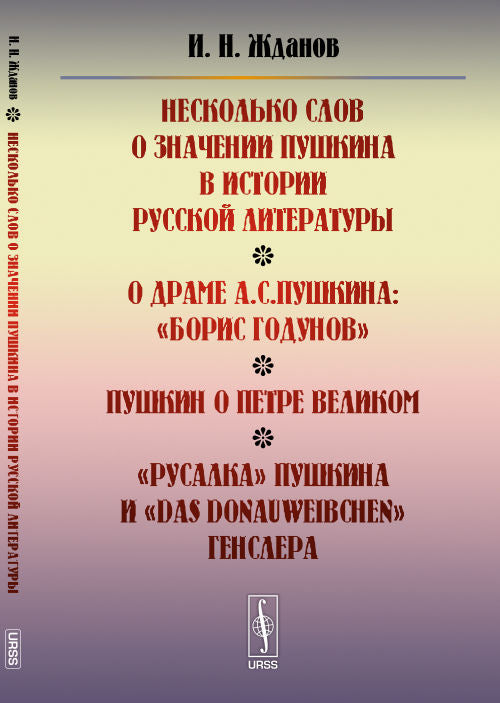 Несколько слов о значении Пушкина в истории русской литературы. О драме А. С. Пушкина: «Борис Годунов». Пушкин о Петре Великом. «Русалка» Пушкина и «Das Donauweibchen» Генслера