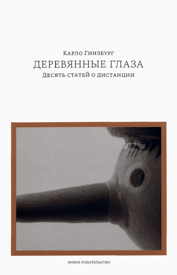 Деревянные глаза: Десять статей о дистанции