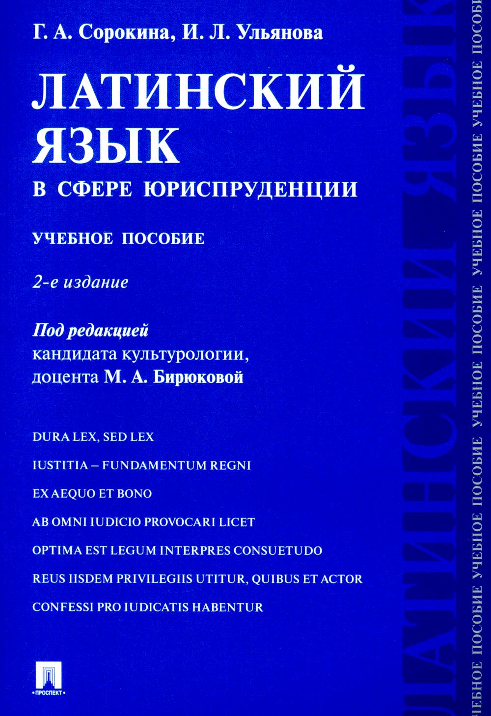 Латинский язык в сфере юриспруденции.Уч. пос.-2-е изд., перераб. и доп.-М.:Проспект,2025. /=246805/