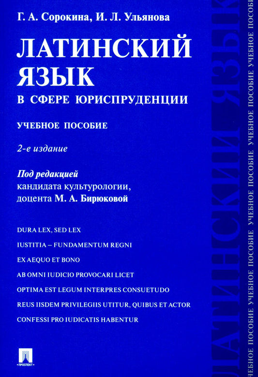 Латинский язык в сфере юриспруденции.Уч. пос.-2-е изд., перераб. и доп.-М.:Проспект,2025. /=246805/