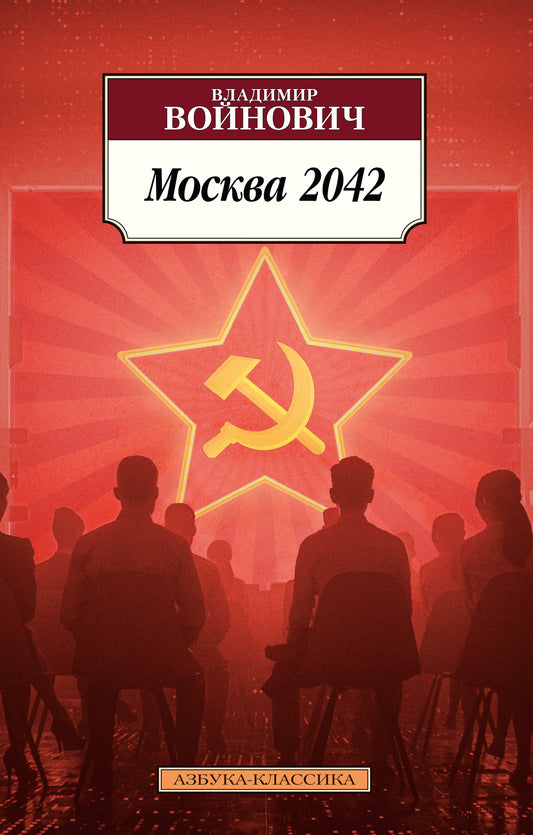 Москва 2042