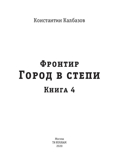 Фронтир. Кн. 4. Город в степи