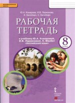 Рабочая тетрадь к учебнику Ю.А. Комаровой, И.В. Ларионовой, К. Макбет "Английский язык". 8 класс