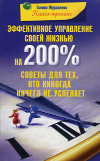 Эффективное управление своей жизнью на 200 % Советы для тех кто никогда ничего не успевает